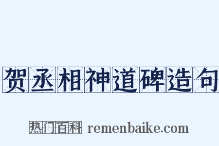 贺丞相神道碑造句是什么意思的图片
